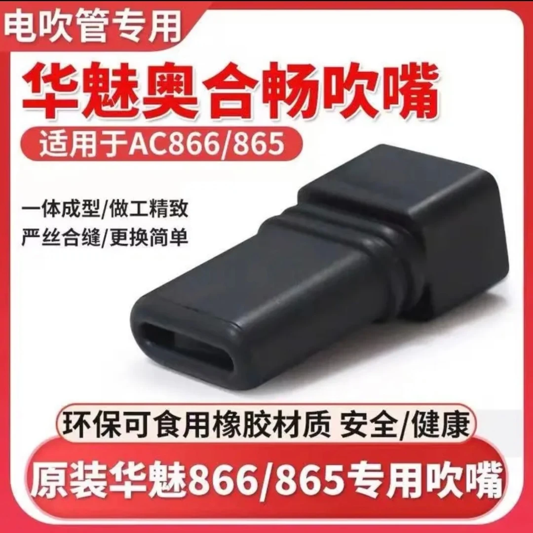 华魅AC866原装正品吹嘴一个
