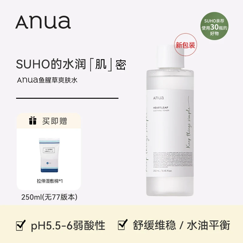 ANUA【福利】韩国Anua鱼腥草舒缓爽肤水l补水修护正式报关SUHO同款