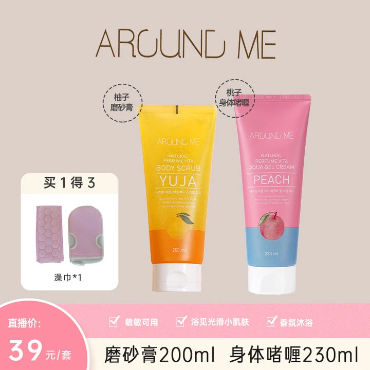AROUND ME/瑷我【超值福利】身体乳磨砂膏提亮补水留香清洁温和