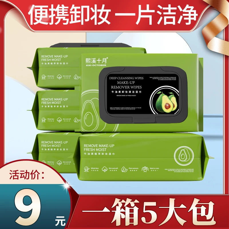 牛油果卸妆湿巾脸部深层清洁温和无刺激敏感肌卸妆巾一次性抽取式