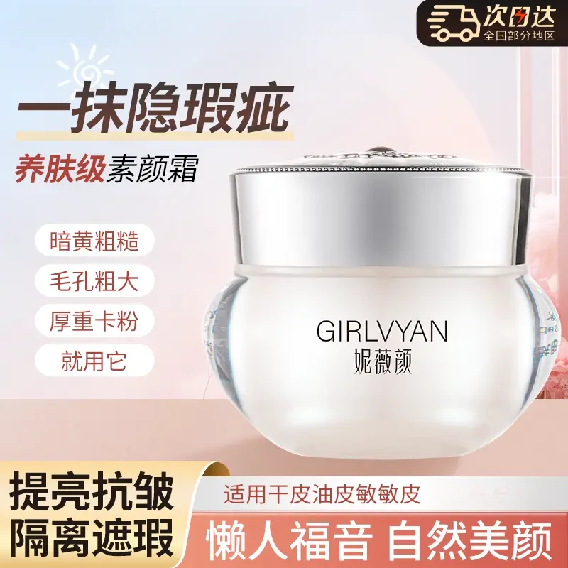 【大瓶30g】妮薇颜遮瑕美颜懒人素颜霜提亮肤色水嫩透亮保湿养颜