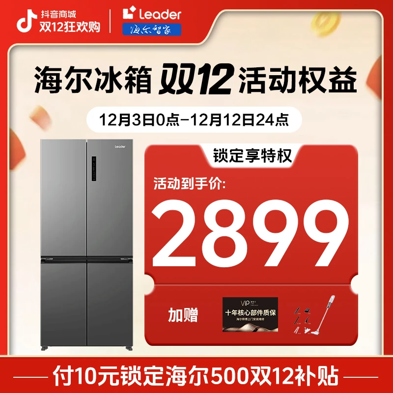 【10元锁定双十二活动价】海尔冰箱活动权益 10元定金可退