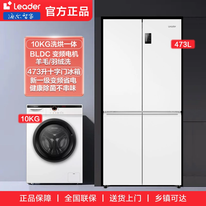 【冰洗套购】海尔智家Leader 一级能效大容量冰箱 洗烘一体机全自动