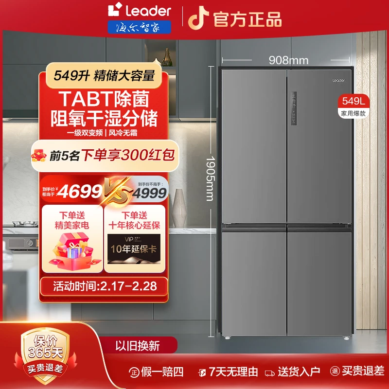 【年货补贴】海尔智家Leader冰箱549升十字门一级变频风冷无霜净味
