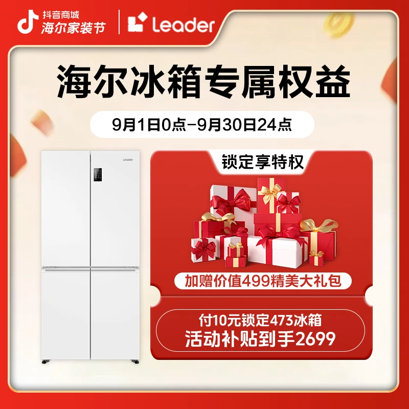 【家装节专属】10元锁定冰箱补贴活动赠品权益11