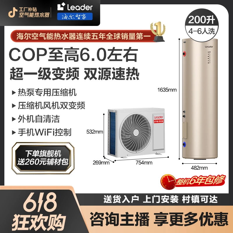 【工厂补贴】海尔智家Leader一级变频空气能热水器200升智控自清洁