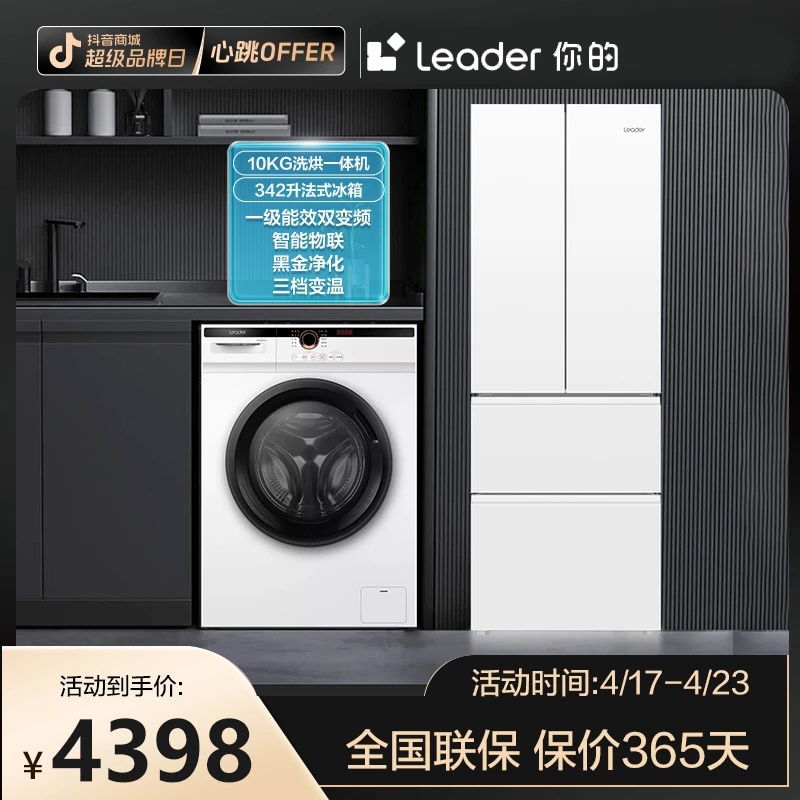 【冰洗套购】海尔智家Leader白色家用冰洗套装新一级冰箱滚筒洗衣机
