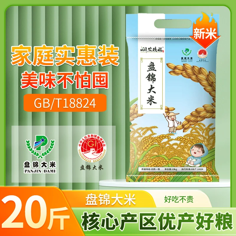 盐碱地新米盘锦蟹田新大米20斤GB/T18824东北新大米2025新大米