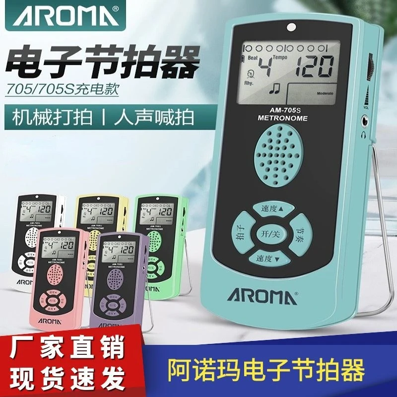 阿诺玛电子节拍器705 705S钢琴吉他架子鼓专用节拍器小提琴人声