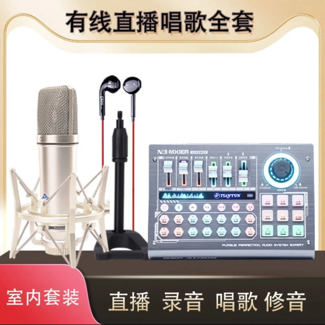 TIANYUN网红唱歌套装新款N3调音台配U87全套设备室内户外通用