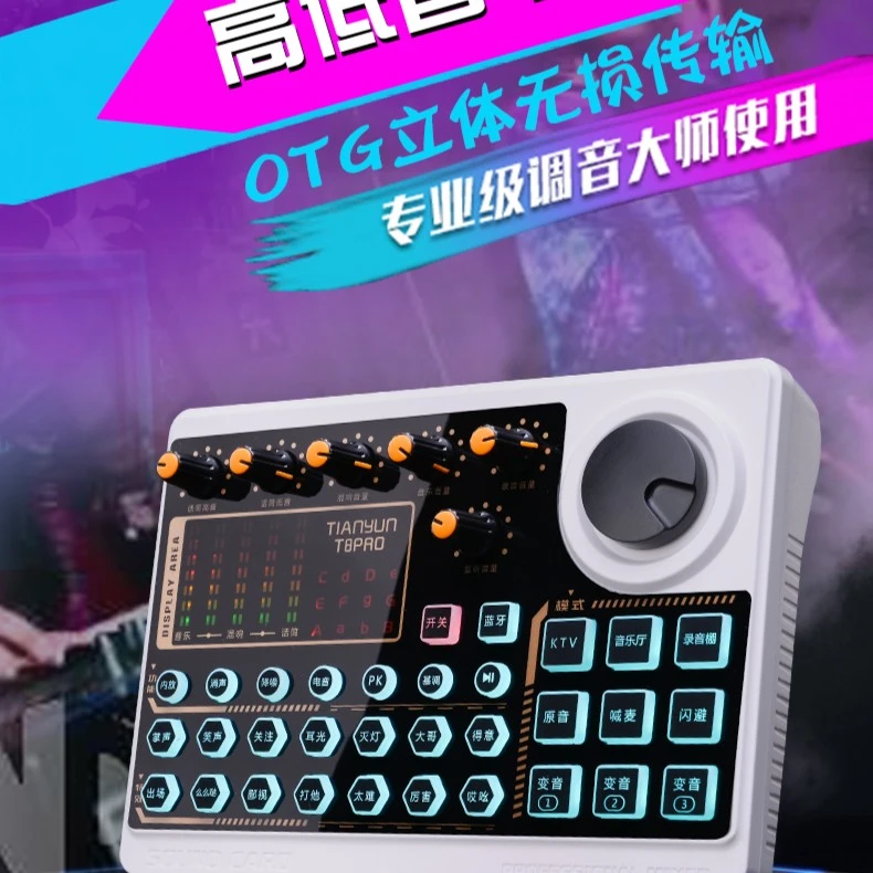 天韵T8Pro调音台声卡 (单声卡没有麦克风 ）通用网红直播唱歌神器