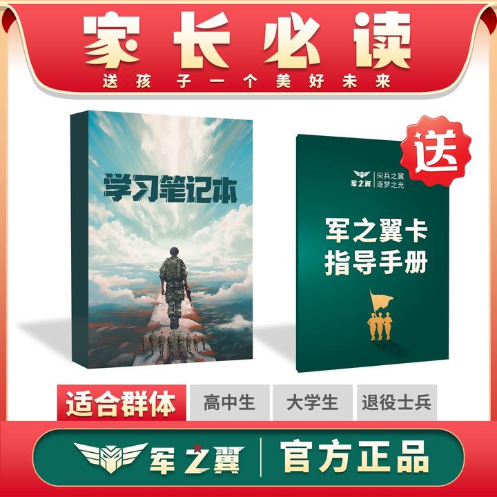 【老师推荐】 参军知识学习笔记本(高中、大专、本科)