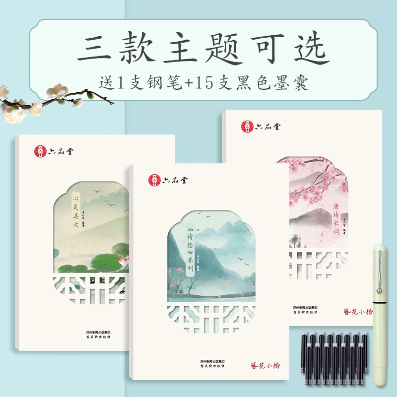 六品堂楷书字帖女生字体漂亮大气簪花小楷成人练字初中生高中生大