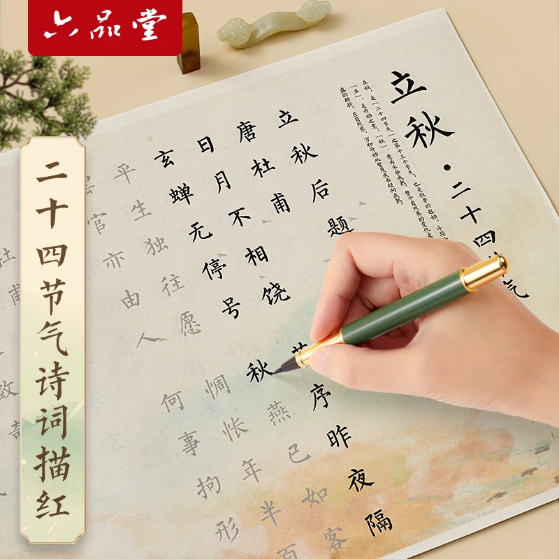 六品堂小楷毛笔临摹字帖二十四节气毛笔书法专用初学者成人练字软