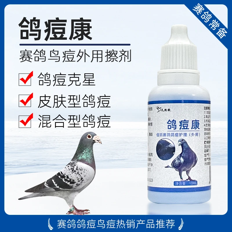 赛鸽斑鸠专用鸽痘台湾鸽痘灵鸽痘快速消一擦净外用鸽子祛痘