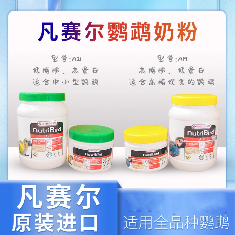 正品凡赛尔A19A21鹦鹉高低脂奶粉手养雏鸟虎皮牡丹玄凤奶粉高蛋白