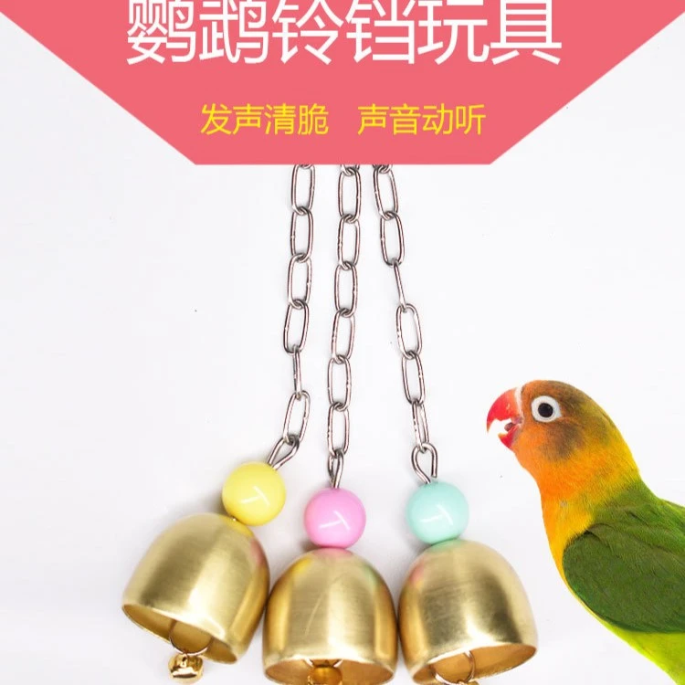 小中大型鹦鹉玩具铃铛 笼子挂件配金刚牡丹玄凤玩具 站架啃咬铃铛