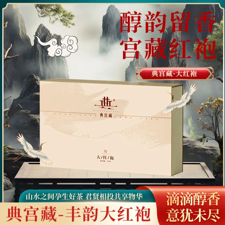 典宫藏严选大红袍茶叶礼盒102g福建武夷山春节送礼老师领导客户