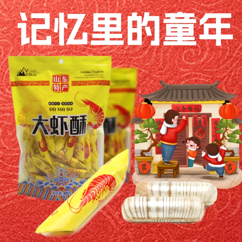 【二婶推荐】百脉山 大虾酥糖300g*3袋 山东特产