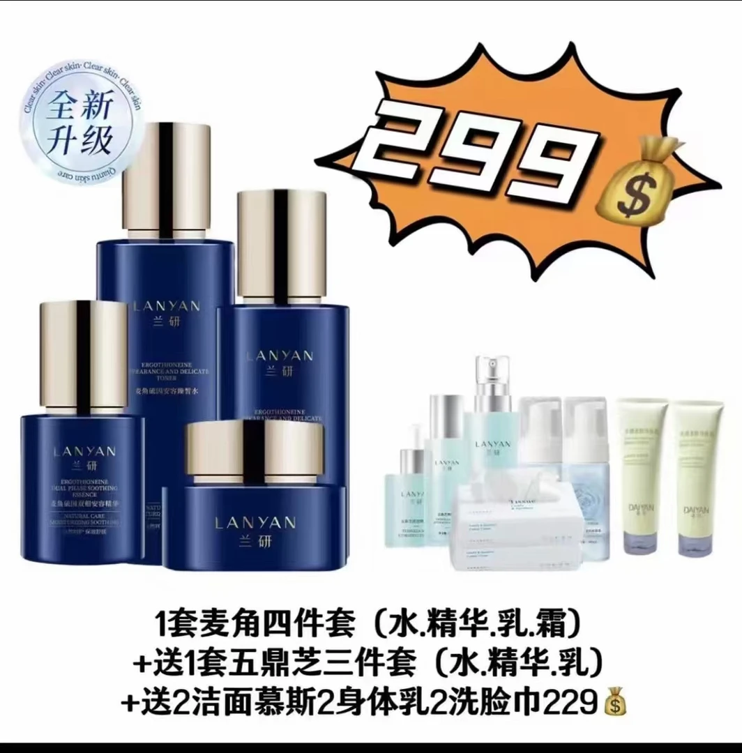 LANYAN/兰研《兰研麦角  升级回归》麦角硫因水乳精华面霜套组保湿