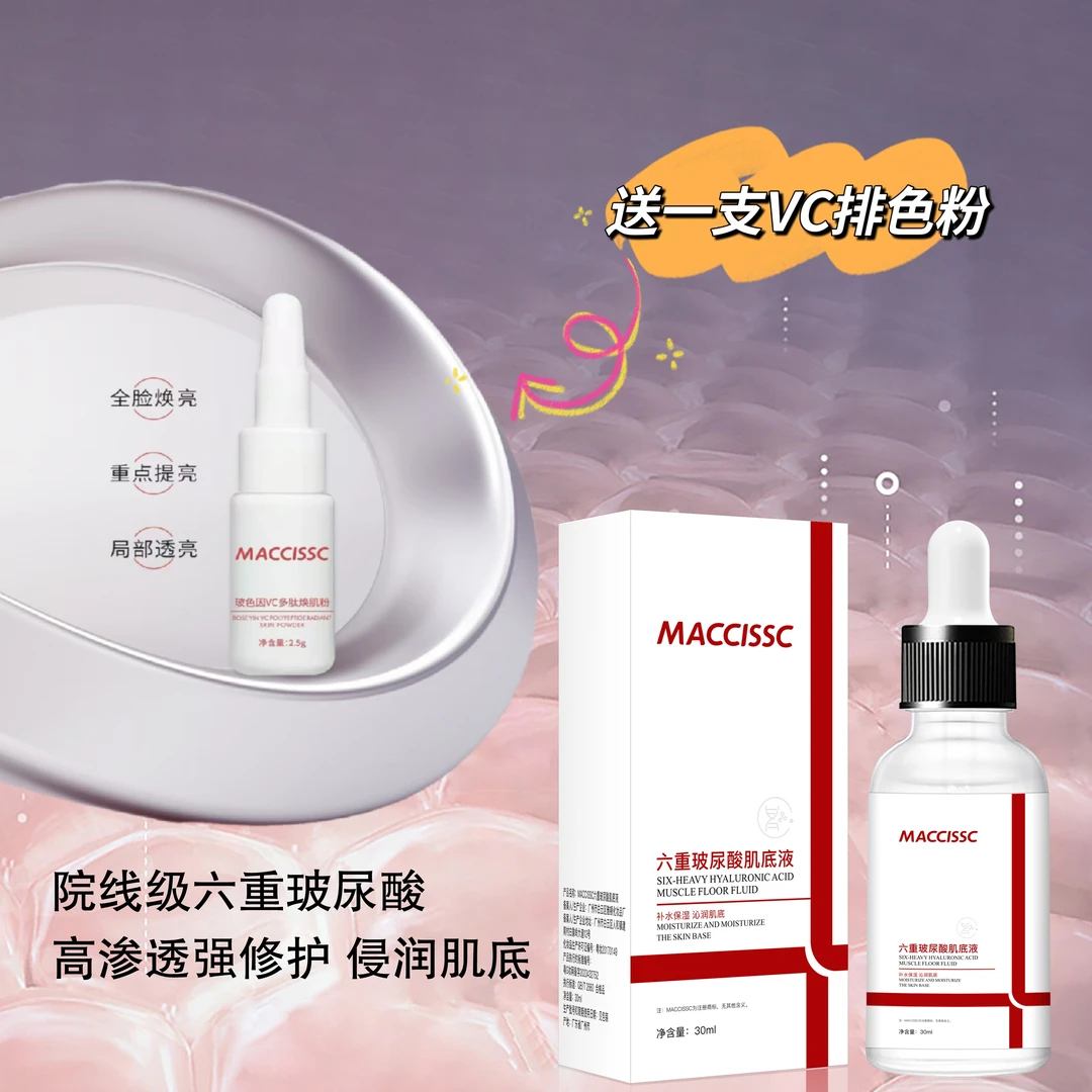 MACCISSC赫斯黎六重玻尿酸肌底液