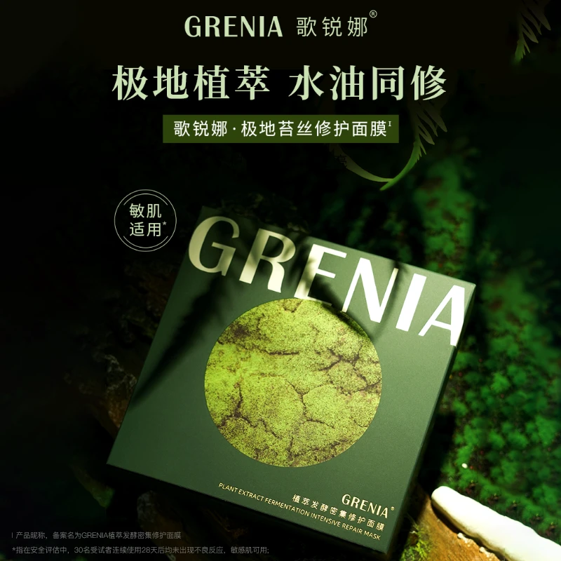 GRENIA歌锐娜植萃发酵密集修护退红贴片面膜体验装