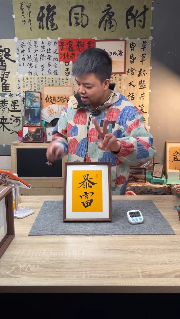 【闪购商品】书法730  暴富