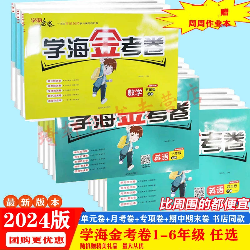 2024版学海金考卷一二三四五六年级 上下语数人教北师同步必刷卷