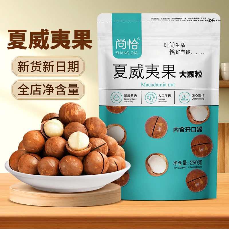 shangqia/尚恰夏威夷果大颗粒奶油味袋装坚果零食新鲜营养美味