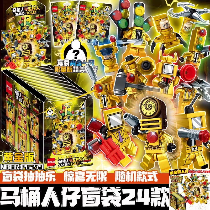 POGO马桶人大战监控人黄金色积木小人仔盲袋第三方moc泰坦监控人