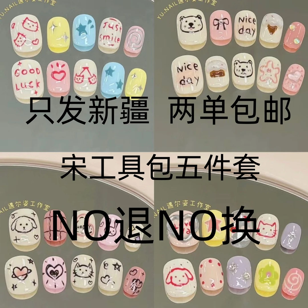 【只发新疆  满两单包邮】默认微瑕 No退No换穿戴甲
