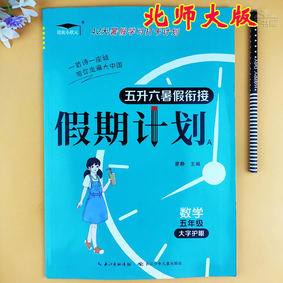 北师版五升六年级数学暑假衔接练习北师版数学五年级暑假作业练习