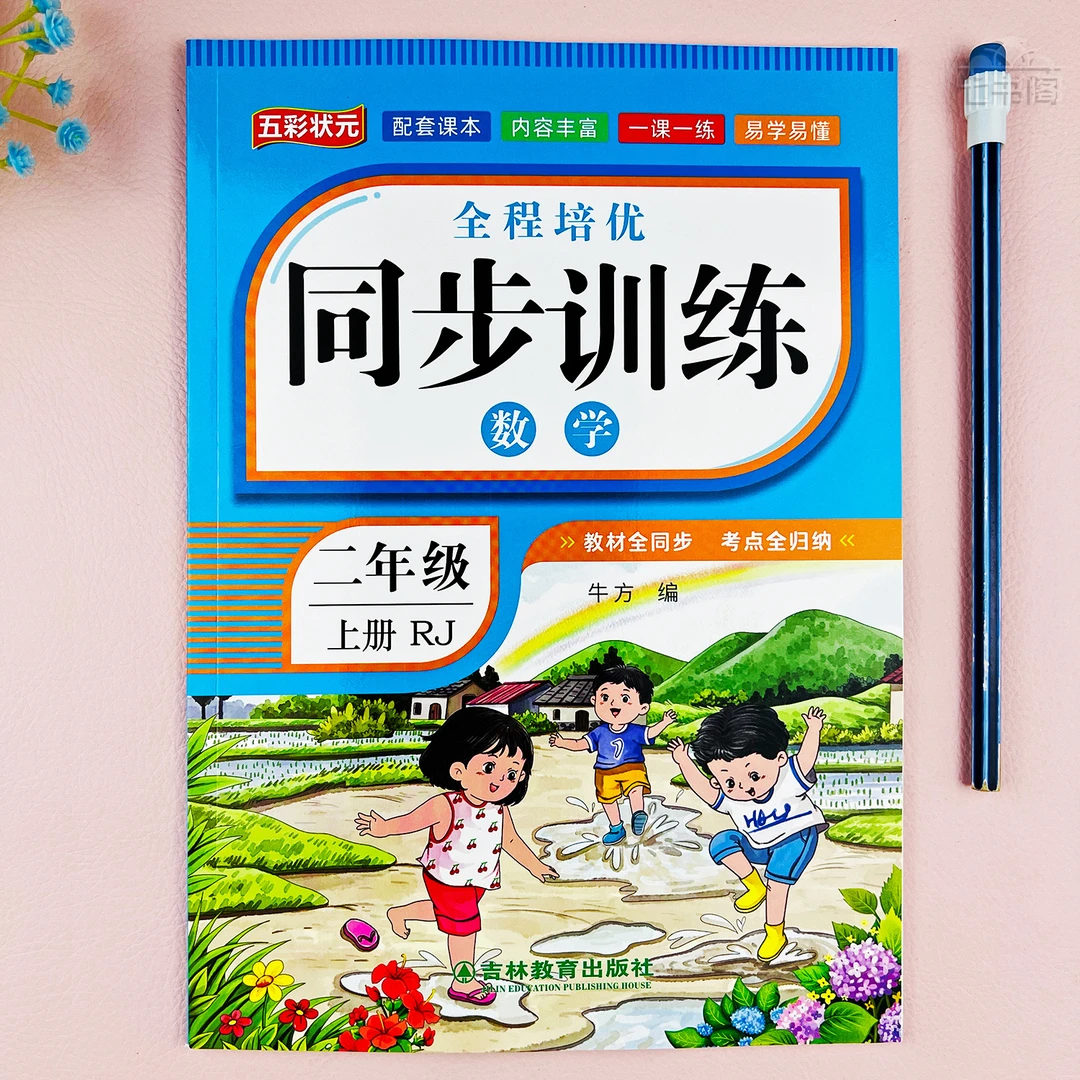 新版数学二年级上册同步训练人教版二年级数学同步练习册一课一练