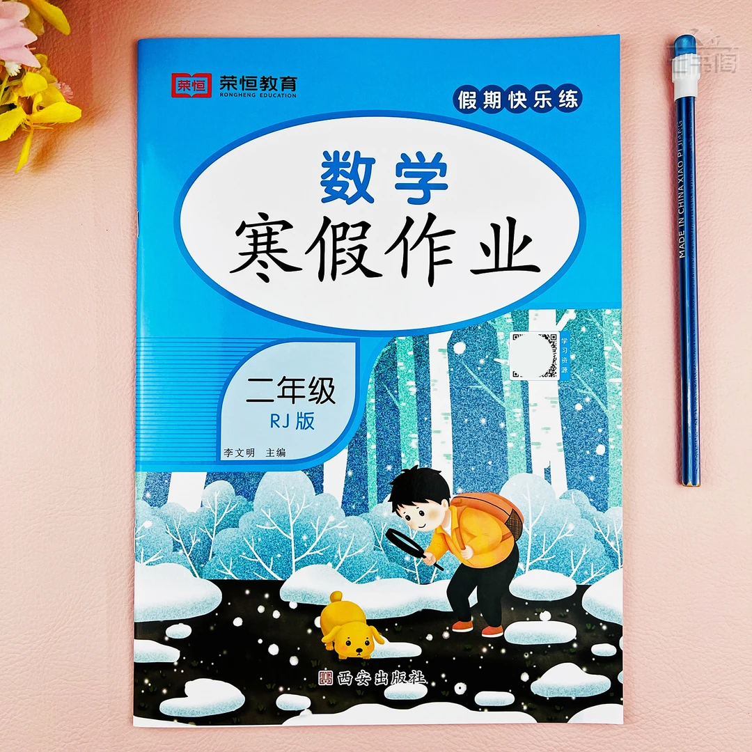 数学寒假作业二年级寒假衔接练习册人教版二年级数学寒假培优训练