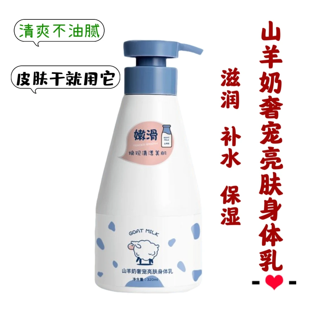 山羊奶身体乳香氛补水保湿滋润嫩肤持久留香秋冬润肤亮肤倍感水润