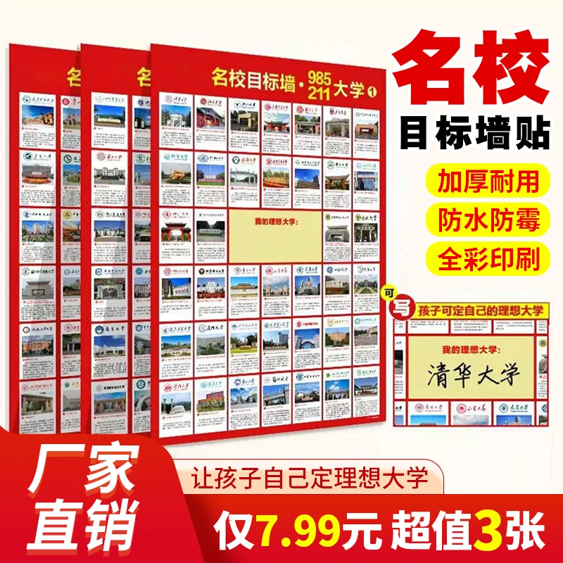 【7.99元三张】名校目标墙文具985高校 给孩子种下大学梦 激励学习！