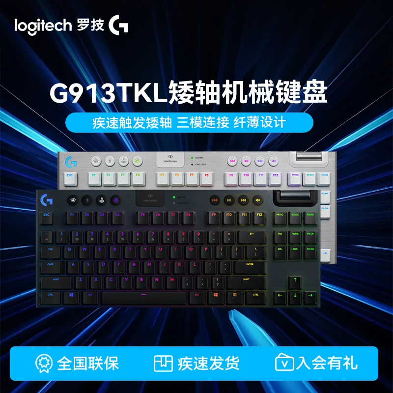 罗技G913TKL无线蓝牙有线三模机械键盘疾速触发矮轴87键紧凑设计