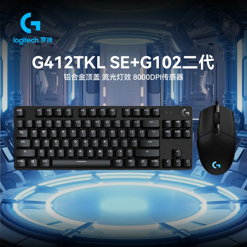 罗技G412+G102二代有线电竞键鼠套装游戏鼠标RGB炫彩灯效专业吃鸡