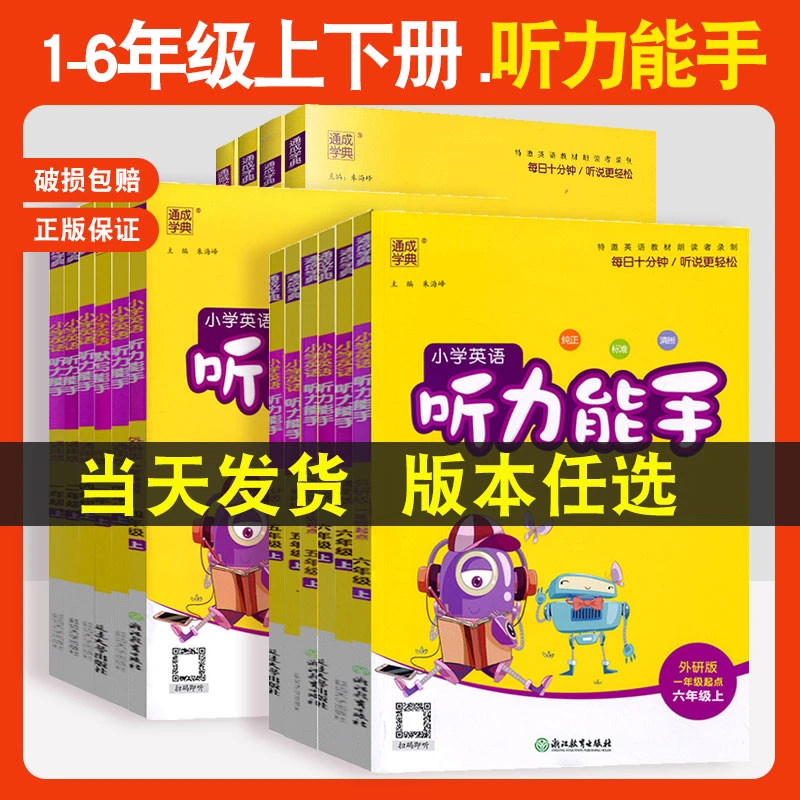 小学英语听力能手一二三四五六年级听力专项训练英语听力强化训练