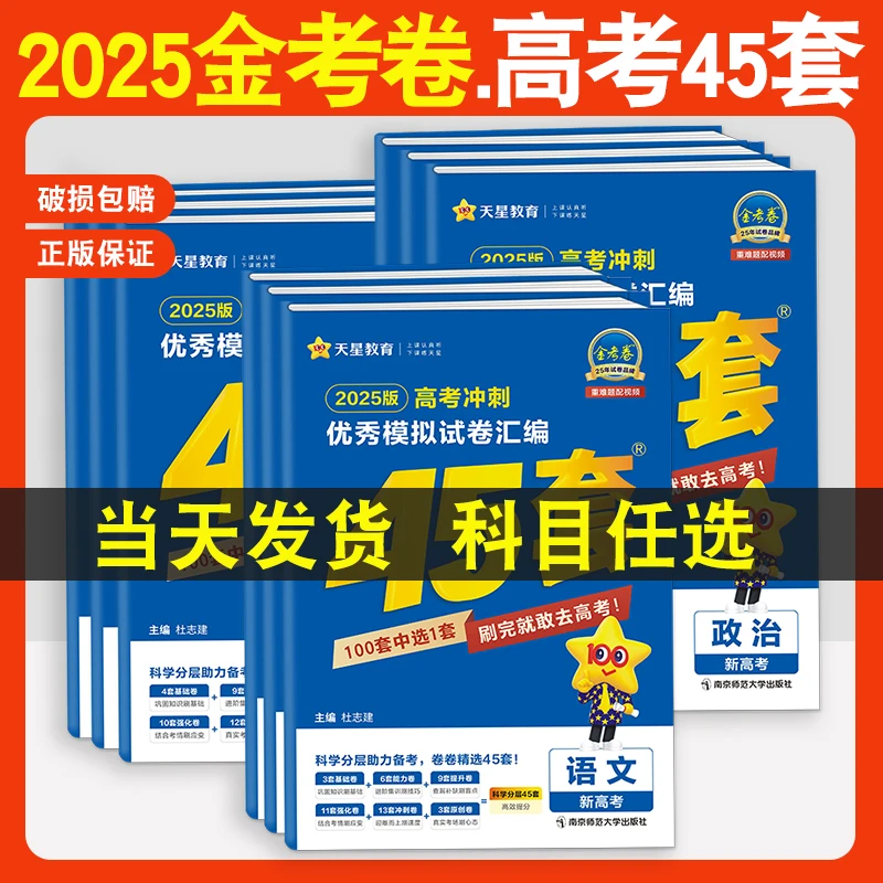 2025金考卷45套新高考天星特快专递高三一轮复习资料高考真题卷