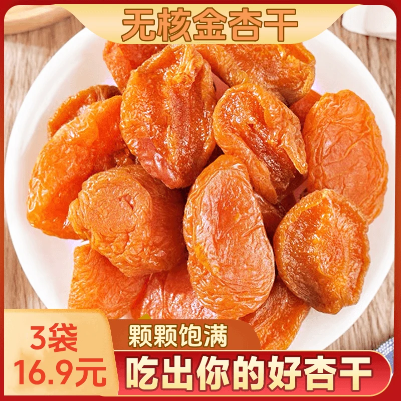【超值！3袋仅16.9元】无核金杏干新鲜肉厚饱满独立包装杏脯 80g/包