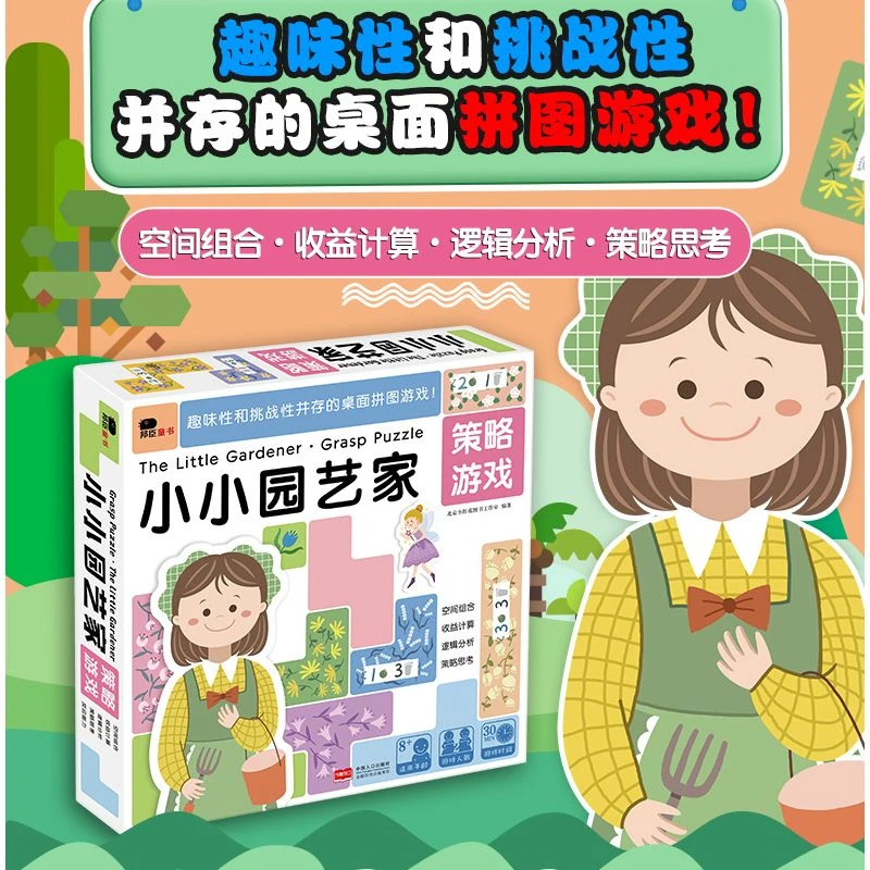 邦臣童书-小小园艺家策略桌游