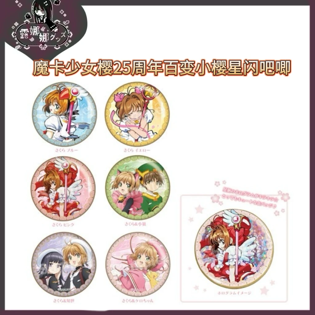 魔卡少女樱25周年百变小樱星闪徽章吧唧