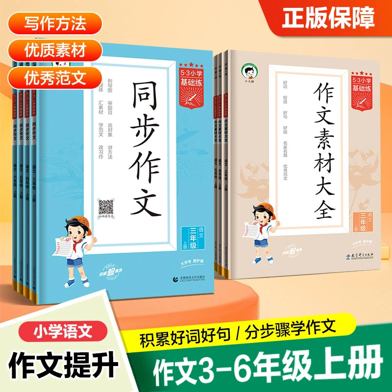2024版53小学语文同步作文/作文素材大全3-6年级上下册