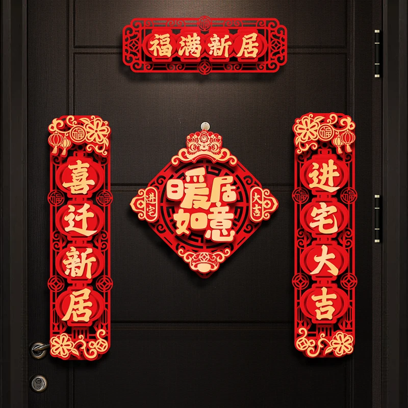乔迁对联新居布置新房仪式搬家入宅入户门贴乔迁之喜装饰用品大全