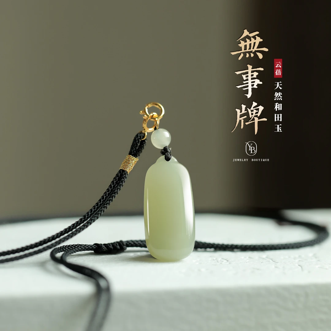 无事牌和田玉吊坠女小众简约项链男士黑色编绳冷淡风百搭玉坠