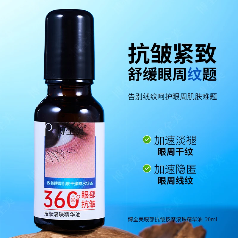 博全美眼部抗皱按摩滚珠精华油淡纹紧致改善眼周暗沉黑眼圈