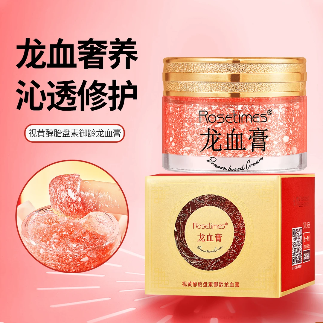 【拍一发二】Rosetimes视黄醇胎盘素御灵龙血膏滋润保湿提亮肤色