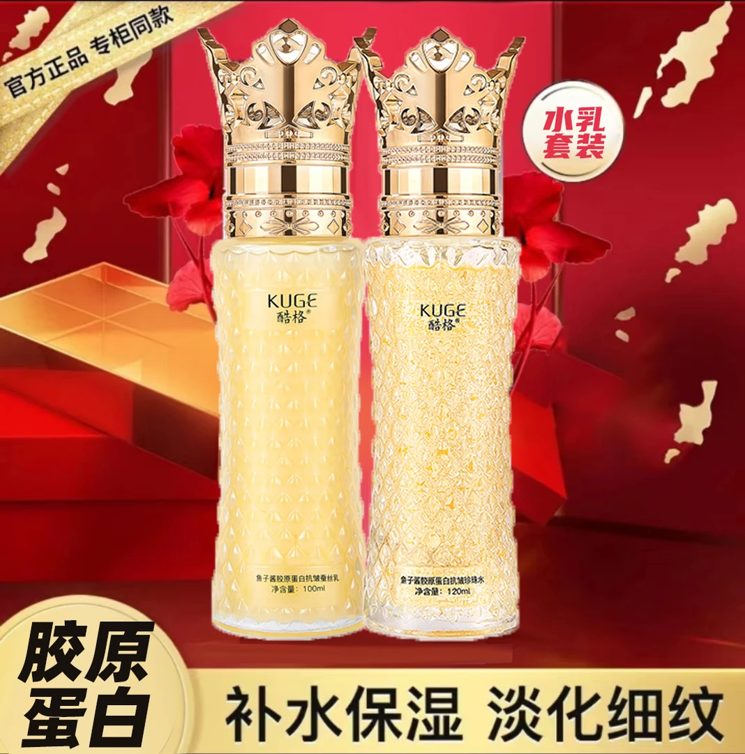 酷格鱼子酱胶原蛋白抗皱蚕丝乳珍珠水保湿滋润补水水乳一套