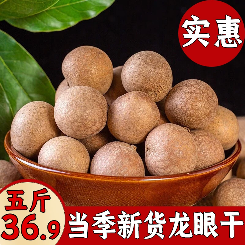 五斤桂圆干大颗粒桂圆干带壳龙眼干秋日营养休闲追剧零食煲汤做菜